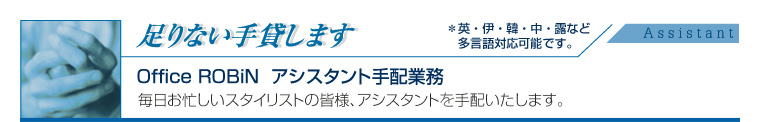 スタイリストアシスタント手配 | マネージメント/オフィスロビン、スタイリストアシスタント手配業務。足りない手貸します。毎日お忙しいスタイリストの皆様アシスタントの手配いたします。