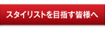 スタイリストアシスタント募集　| スタイリストを目指す方へ