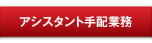 スタイリストアシスタント手配　| スタイリストアシスタントをご希望の方