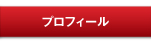 スタイリストアシスタント手配　| マネージメント/オフィスロビンプロフィール