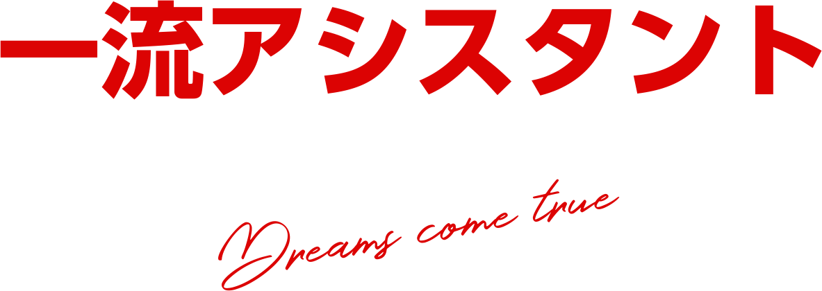 一流アシスタントへの最短コース