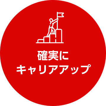 確実にキャリアアップ