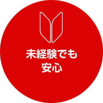 未経験でも安心