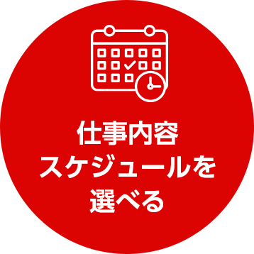 仕事内容スケジュールを選べる
