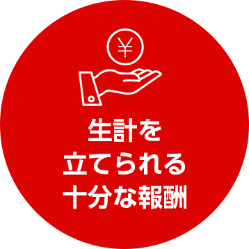 生計を立てられる十分な報酬