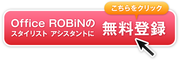 無料登録はこちらをクリック