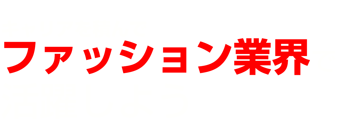 ロビン・インターナショナルでキャリアを積んでファッション業界で活躍しよう